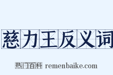慈力王反义词是什么意思的图片